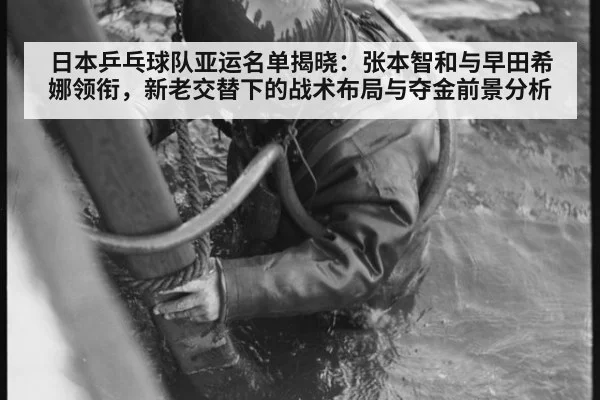 日本乒乓球队亚运名单揭晓：张本智和与早田希娜领衔，新老交替下的战术布局与夺金前景分析