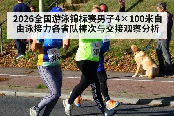 2026全国游泳锦标赛男子4×100米自由泳接力各省队棒次与交接观察分析