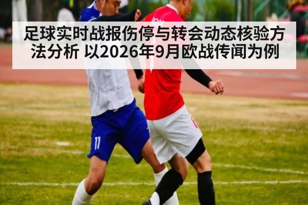 足球实时战报伤停与转会动态核验方法分析 以2026年9月欧战传闻为例