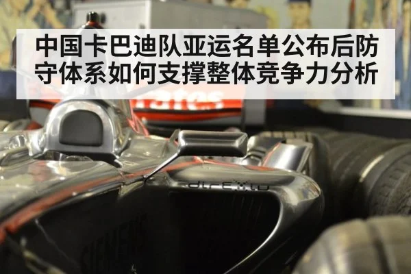 中国卡巴迪队亚运名单公布后防守体系如何支撑整体竞争力分析