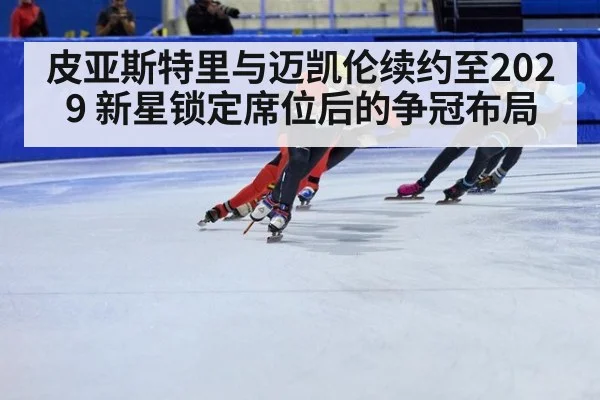 皮亚斯特里与迈凯伦续约至2029 新星锁定席位后的争冠布局
