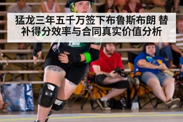 猛龙三年五千万签下布鲁斯布朗 替补得分效率与合同真实价值分析