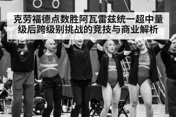 克劳福德点数胜阿瓦雷兹统一超中量级后跨级别挑战的竞技与商业解析